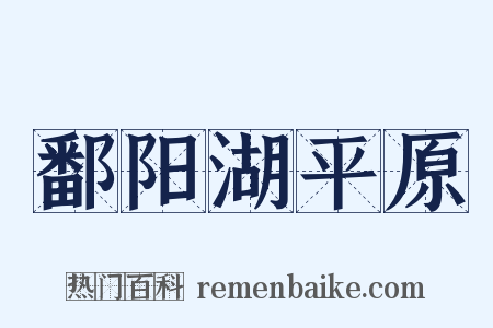 鄱阳湖平原是什么意思的图片